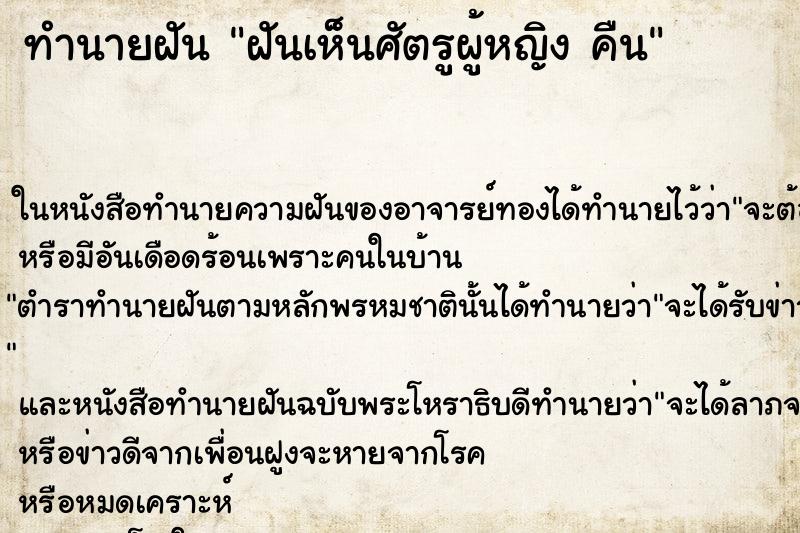 ทำนายฝันทำนายฝันฝันเห็นศัตรูผู้หญิงคืน